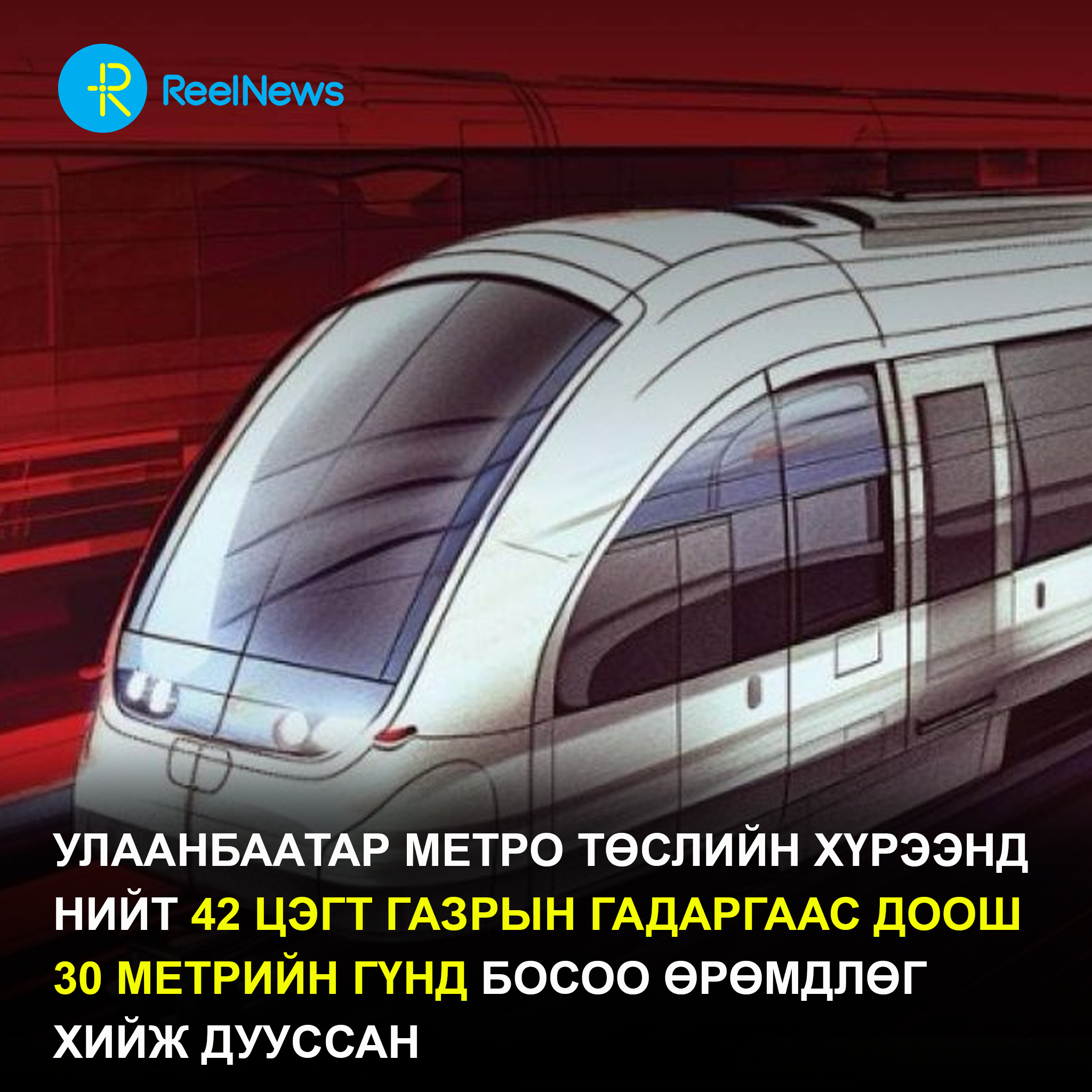 Улаанбаатар метро төслийн хүрээнд нийт 42 цэгт газрын гадаргаас доош 30 метрийн гүнд босоо өрөмдлөг хийж дууссан